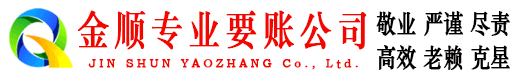 临潼金顺讨账公司
